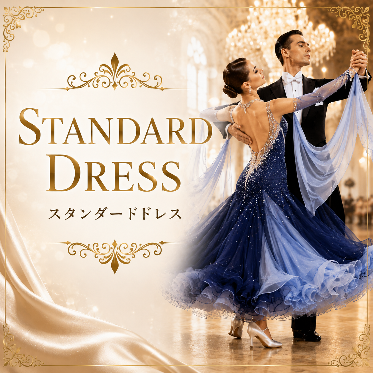 社交ダンス　値下げしました　TIDダンス　スタンダードダンス　社交ダンスドレス 社交ダンス スタンダードドレス レディース｜競技・発表会・練習着