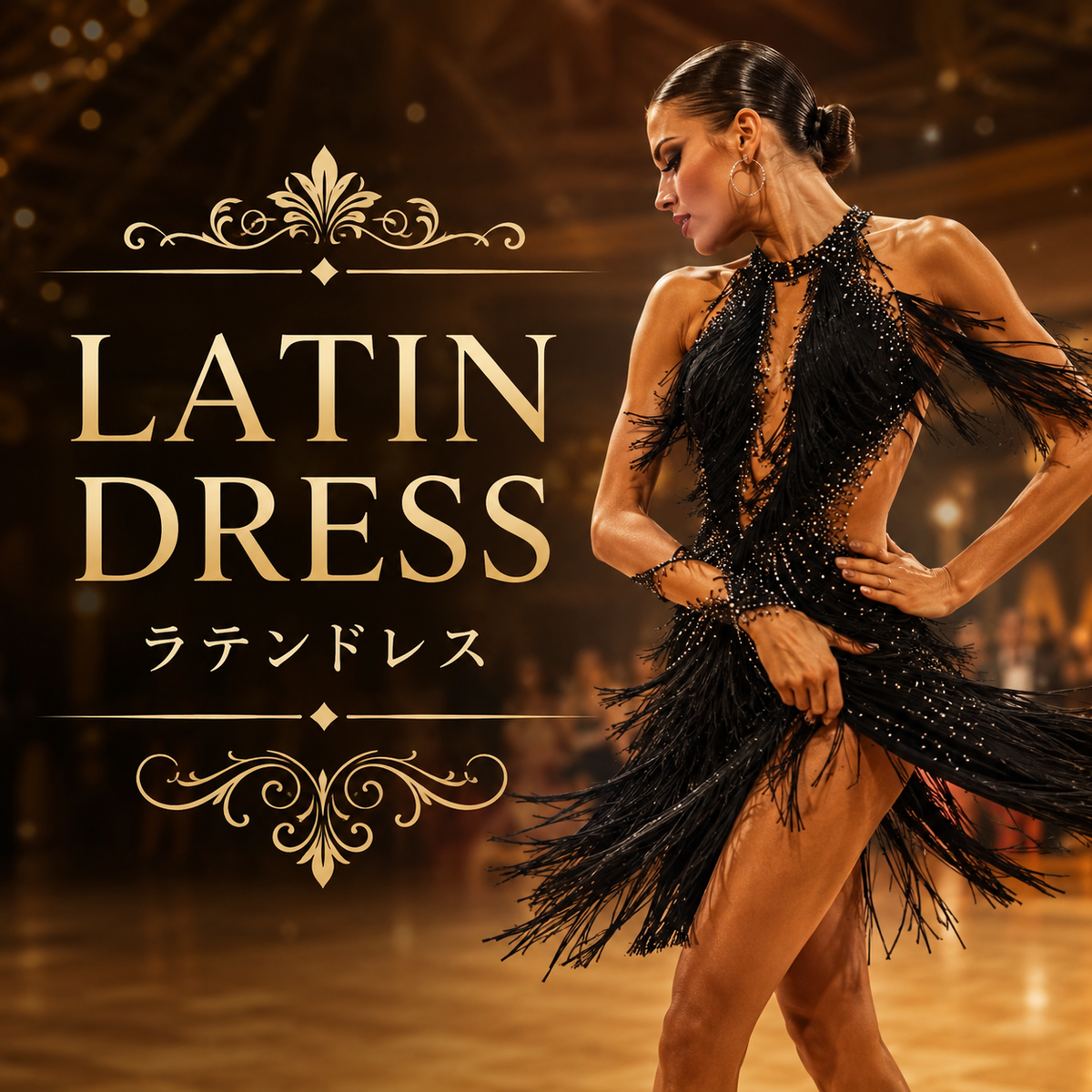 ラテンドレス